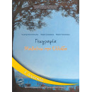 Γεωγραφία Ε' Δημοτικού Τετράδιο Ασκήσεων 10-0108