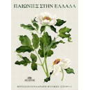 Παιωνίες Στην Ελλάδα - Συλλογικό έργο