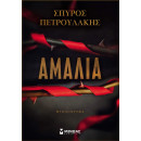 Αμαλία