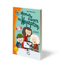 ΜΗΠΩΣ ΕΙΔΑΤΕ ΤΗ ΝΕΦΕΡΤΙΤΗ; - ΑΓΓΕΛΟΣ ΚΑΙ ΟΥΡΑΝΙΑ ΣΕ ΝΕΕΣ ΠΕΡΙΠΕΤΕΙΕΣ