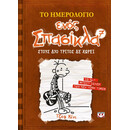 ΤΟ ΗΜΕΡΟΛΟΓΙΟ ΕΝΟΣ ΣΠΑΣΙΚΛΑ 7: ΣΤΟΥΣ ΔΥΟ ΤΡΙΤΟΣ ΔΕ ΧΩΡΕΙ