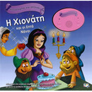 ΗΧΟΓΡΑΦΗΣΕ ΚΑΙ ΑΚΟΥΣΕ - Η ΧΙΟΝΑΤΗ ΚΑΙ ΟΙ ΕΠΤΑ ΝΑΝΟΙ