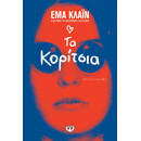 ΤΑ ΚΟΡΙΤΣΙΑ ΤΑ ΚΟΡΙΤΣΙΑ