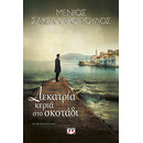 ΔΕΚΑΤΡΙΑ ΚΕΡΙΑ ΣΤΟ ΣΚΟΤΑΔΙ