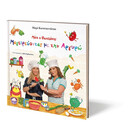 ΜΑΪΚ Ο ΦΑΣΟΛΑΚΗΣ - ΜΑΓΕΙΡΕΥΟΝΤΑΣ ΜΕ ΤΗΝ ΑΡΓΥΡΩ