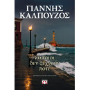 ΚΑΠΟΙΟΙ ΔΕΝ ΞΕΧΝΟΥΝ ΠΟΤΕ ΚΑΠΟΙΟΙ ΔΕΝ ΞΕΧΝΟΥΝ ΠΟΤΕ
