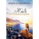 ΚΑΘΕ ΗΛΙΟΒΑΣΙΛΕΜΑ