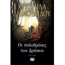 ΟΙ ΠΟΛΥΘΡΟΝΕΣ ΤΩΝ ΔΡΑΚΩΝ