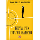 ΜΕΤΑ ΤΟΝ ΠΡΩΤΟ ΘΑΝΑΤΟ