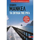 ΤΑ ΣΚΥΛΙΑ ΤΗΣ ΡΙΓΑ