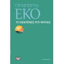 ΤΟ ΕΚΚΡΕΜΕΣ ΤΟΥ ΦΟΥΚΩ ΤΟ ΕΚΚΡΕΜΕΣ ΤΟΥ ΦΟΥΚΩ