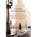 Ο ΑΙΧΜΑΛΩΤΟΣ ΤΟΥ ΟΥΡΑΝΟΥ