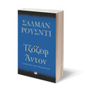 ΤΖΟΖΕΦ ΑΝΤΟΝ