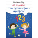 ΤΟ ΤΕΤΡΑΔΙΟ ΤΩΝ ΠΡΩΤΩΝ ΜΟΥ ΑΡΙΘΜΩΝ