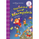 ΠΕΡΙΠΕΤΕΙΑ ΣΤΗ ΒΑΚΤΗΡΙΑΝΙΑ