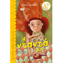 Η ΝΤΑΝΤΑ ΜΟΥ