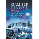 Ο ΑΝΤΡΑΣ ΠΟΥ ΚΟΙΤΟΥΣΕ ΤΟ ΣΚΟΤΑΔΙ Ο ΑΝΤΡΑΣ ΠΟΥ ΚΟΙΤΟΥΣΕ ΤΟ ΣΚΟΤΑΔΙ