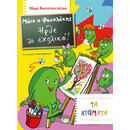 ΜΑΪΚ Ο ΦΑΣΟΛΑΚΗΣ - ΗΡΘΕ ΤΟ ΣΧΟΛΙΚΟ! - ΤΑ ΧΡΩΜΑΤΑ