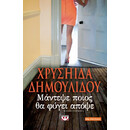 ΜΑΝΤΕΨΕ ΠΟΙΟΣ ΘΑ ΦΥΓΕΙ ΑΠΟΨΕ