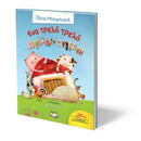 ΕΝΑ ΤΡΕΛΟ ΤΡΕΛΟ ΑΓΡΟΚΤΗΜΑ