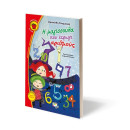 Η ΜΑΓΙΣΣΟΥΛΑ ΠΟΥ ΕΤΡΩΓΕ ΑΡΙΘΜΟΥΣ