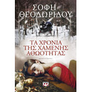 ΤΑ ΧΡΟΝΙΑ ΤΗΣ ΧΑΜΕΝΗΣ ΑΘΩΟΤΗΤΑΣ