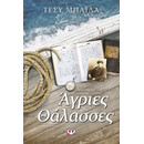 ΑΓΡΙΕΣ ΘΑΛΑΣΣΕΣ ΑΓΡΙΕΣ ΘΑΛΑΣΣΕΣ