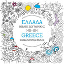 ΕΛΛΑΔΑ: ΒΙΒΛΙΟ ΖΩΓΡΑΦΙΚΗΣ - GREECE: COLOURING BOOK ΕΛΛΑΔΑ: ΒΙΒΛΙΟ ΖΩΓΡΑΦΙΚΗΣ - GREECE: COLOURING BOOK