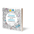 ΕΛΛΑΔΑ: ΒΙΒΛΙΟ ΖΩΓΡΑΦΙΚΗΣ - GREECE: COLOURING BOOK ΕΛΛΑΔΑ: ΒΙΒΛΙΟ ΖΩΓΡΑΦΙΚΗΣ - GREECE: COLOURING BOOK