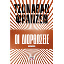 ΟΙ ΔΙΟΡΘΩΣΕΙΣ ΟΙ ΔΙΟΡΘΩΣΕΙΣ