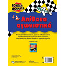ΣΟΥΠΕΡ ΟΧΗΜΑΤΑ: ΑΠΙΘΑΝΑ ΑΓΩΝΙΣΤΙΚΑ