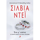 ΕΝΑ Μ' ΕΣΕΝΑ