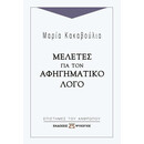 ΜΕΛΕΤΕΣ ΓΙΑ ΤΟΝ ΑΦΗΓΗΜΑΤΙΚΟ ΛΟΓΟ ΜΕΛΕΤΕΣ ΓΙΑ ΤΟΝ ΑΦΗΓΗΜΑΤΙΚΟ ΛΟΓΟ