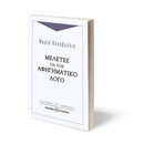 ΜΕΛΕΤΕΣ ΓΙΑ ΤΟΝ ΑΦΗΓΗΜΑΤΙΚΟ ΛΟΓΟ ΜΕΛΕΤΕΣ ΓΙΑ ΤΟΝ ΑΦΗΓΗΜΑΤΙΚΟ ΛΟΓΟ