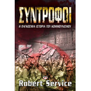 ΣΥΝΤΡΟΦΟΙ: Η ΠΑΓΚΟΣΜΙΑ ΙΣΤΟΡΙΑ ΤΟΥ ΚΟΜΜΟΥΝΙΣΜΟΥ ΣΥΝΤΡΟΦΟΙ: Η ΠΑΓΚΟΣΜΙΑ ΙΣΤΟΡΙΑ ΤΟΥ ΚΟΜΜΟΥΝΙΣΜΟΥ