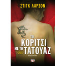 ΤΟ ΚΟΡΙΤΣΙ ΜΕ ΤΟ ΤΑΤΟΥΑΖ ΤΟ ΚΟΡΙΤΣΙ ΜΕ ΤΟ ΤΑΤΟΥΑΖ