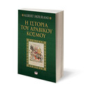 Η ΙΣΤΟΡΙΑ ΤΟΥ ΑΡΑΒΙΚΟΥ ΚΟΣΜΟΥ Η ΙΣΤΟΡΙΑ ΤΟΥ ΑΡΑΒΙΚΟΥ ΚΟΣΜΟΥ