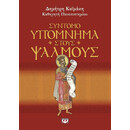 ΣΥΝΤΟΜΟ ΥΠΟΜΝΗΜΑ ΣΤΟΥΣ ΨΑΛΜΟΥΣ
