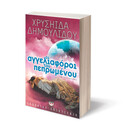 ΟΙ ΑΓΓΕΛΙΑΦΟΡΟΙ ΤΟΥ ΠΕΠΡΩΜΕΝΟΥ