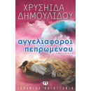ΟΙ ΑΓΓΕΛΙΑΦΟΡΟΙ ΤΟΥ ΠΕΠΡΩΜΕΝΟΥ