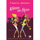 ΚΑΠΟΥ ΣΕ ΞΕΡΩ