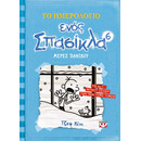 ΤΟ ΗΜΕΡΟΛΟΓΙΟ ΕΝΟΣ ΣΠΑΣΙΚΛΑ 6: ΜΕΡΕΣ ΠΑΝΙΚΟΥ