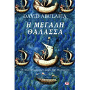 Η ΜΕΓΑΛΗ ΘΑΛΑΣΣΑ Η ΜΕΓΑΛΗ ΘΑΛΑΣΣΑ