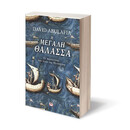 Η ΜΕΓΑΛΗ ΘΑΛΑΣΣΑ Η ΜΕΓΑΛΗ ΘΑΛΑΣΣΑ