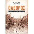 ΟΛΕΘΡΟΣ - Η ΕΥΡΩΠΗ ΜΕΤΑ ΤΟΝ ΔΕΥΤΕΡΟ ΠΑΓΚΟΣΜΙΟ ΠΟΛΕΜΟ ΟΛΕΘΡΟΣ - Η ΕΥΡΩΠΗ ΜΕΤΑ ΤΟΝ ΔΕΥΤΕΡΟ ΠΑΓΚΟΣΜΙΟ ΠΟΛΕΜΟ