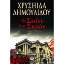 ΤΟ ΣΠΙΤΙ ΤΩΝ ΣΚΙΩΝ