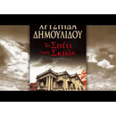 ΤΟ ΣΠΙΤΙ ΤΩΝ ΣΚΙΩΝ