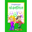 Η ΠΡΩΤΗ ΜΟΥ ΑΛΦΑΒΗΤΑ