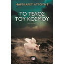 ΤΟ ΤΕΛΟΣ ΤΟΥ ΚΟΣΜΟΥ