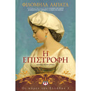 ΟΙ ΚΟΡΕΣ ΤΗΣ ΕΛΛΑΔΑΣ 1 - Η ΕΠΙΣΤΡΟΦΗ